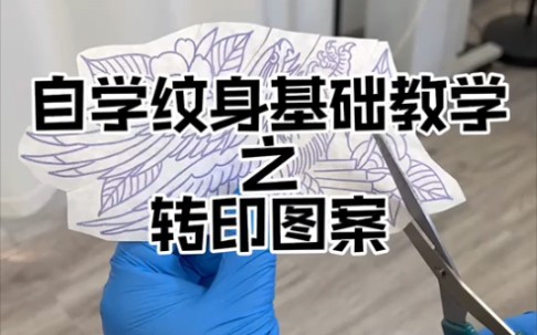 纹身基础教学转印图案哔哩哔哩bilibili