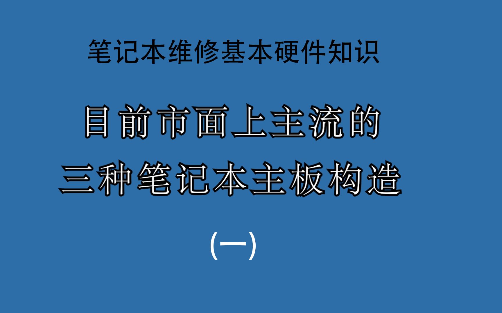 目前市面上通用的笔记本主板构造!哔哩哔哩bilibili