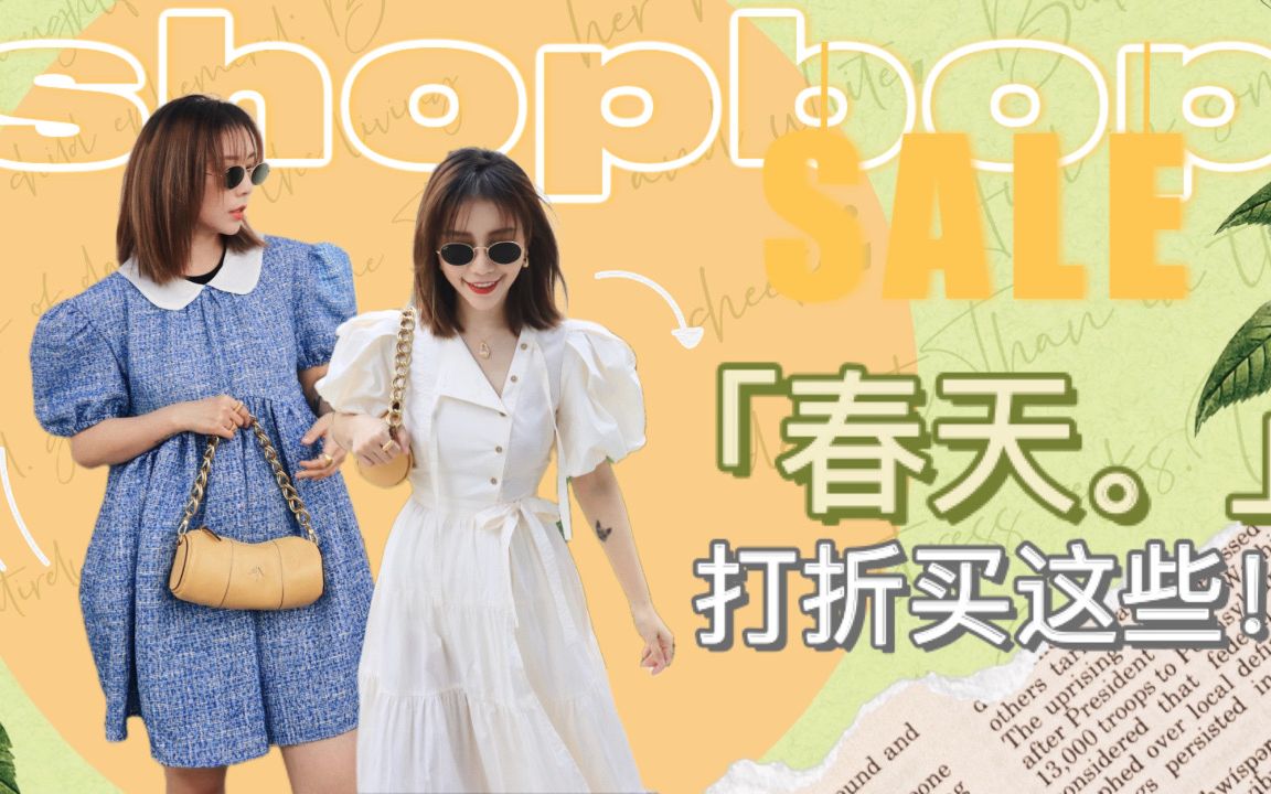 买前看! 半年一次SHOPBOP春季大促什么才最值得买? | Simone Rocha完美平替 | 挖到新的宝藏小众包哔哩哔哩bilibili