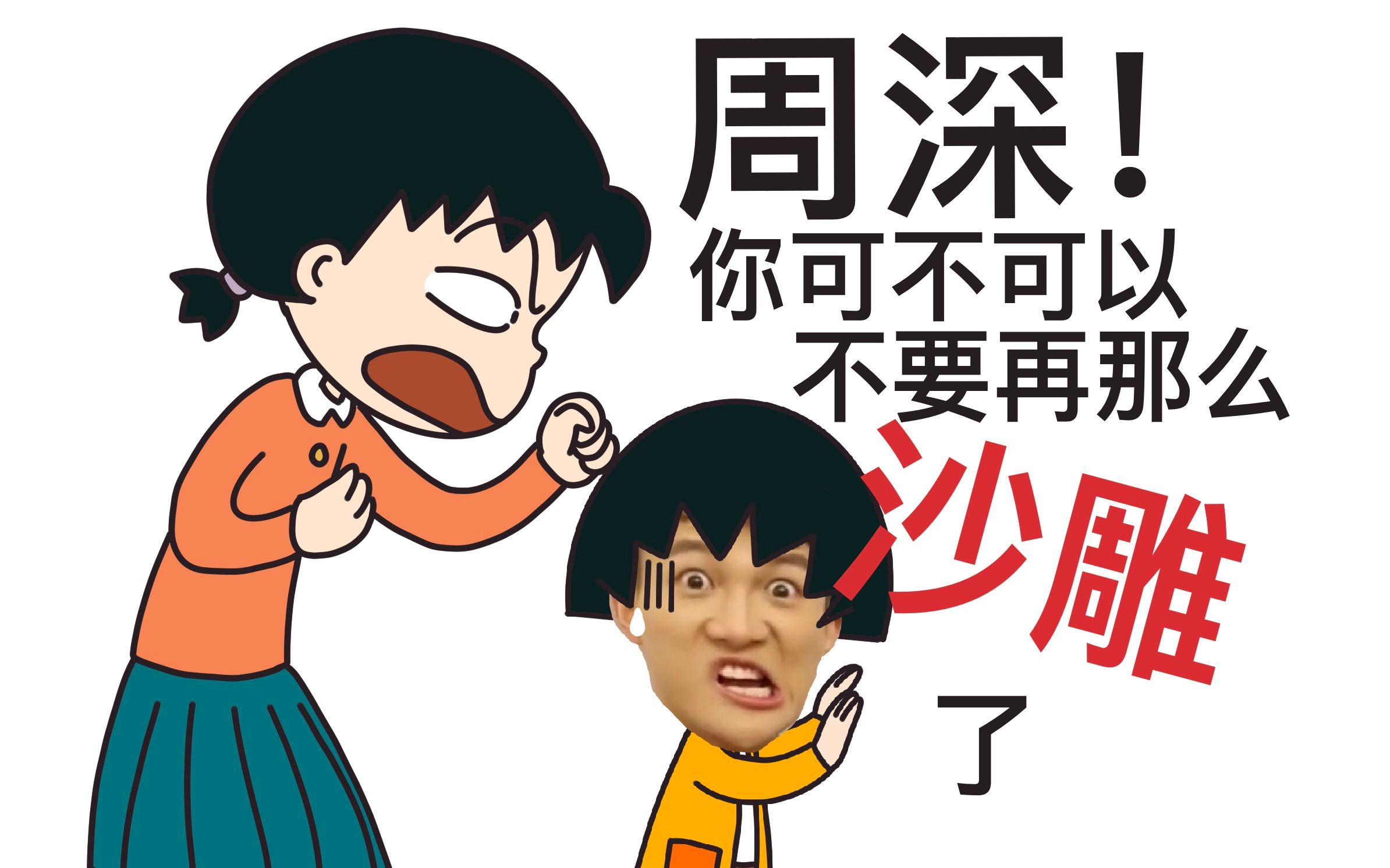 搞笑配音练习深深你可不可以不要再那么沙雕了隔空喊话深深不要忘记