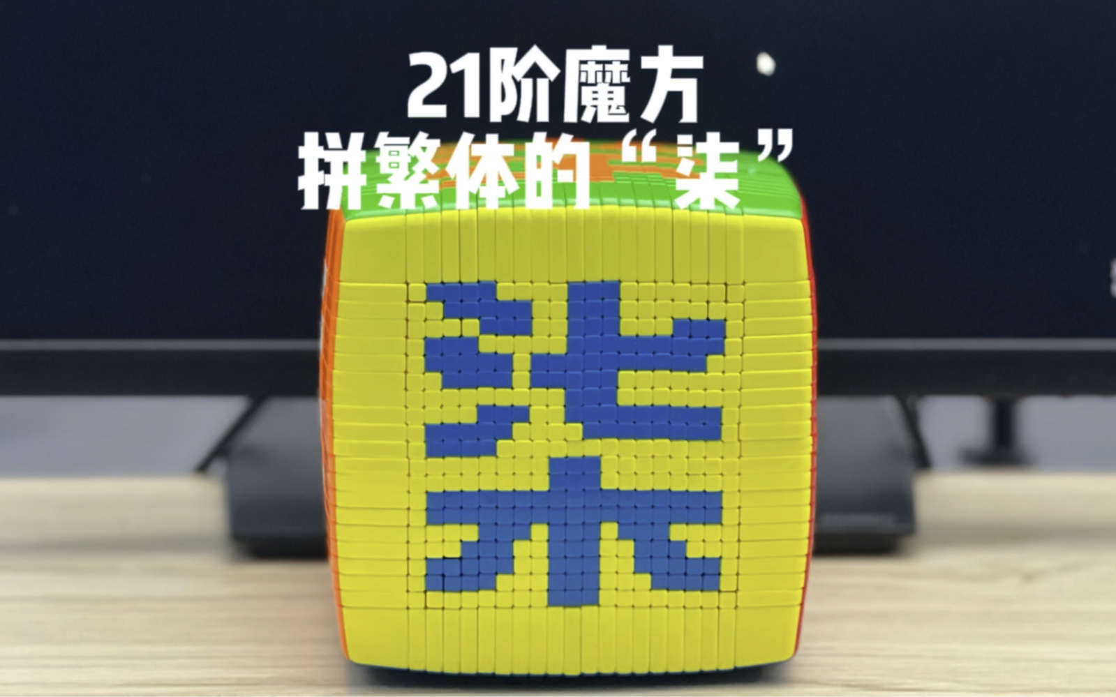 21阶魔方拼繁体的"柒"拼什么粉丝说了算#魔方 #21阶魔方 #魔方拼字