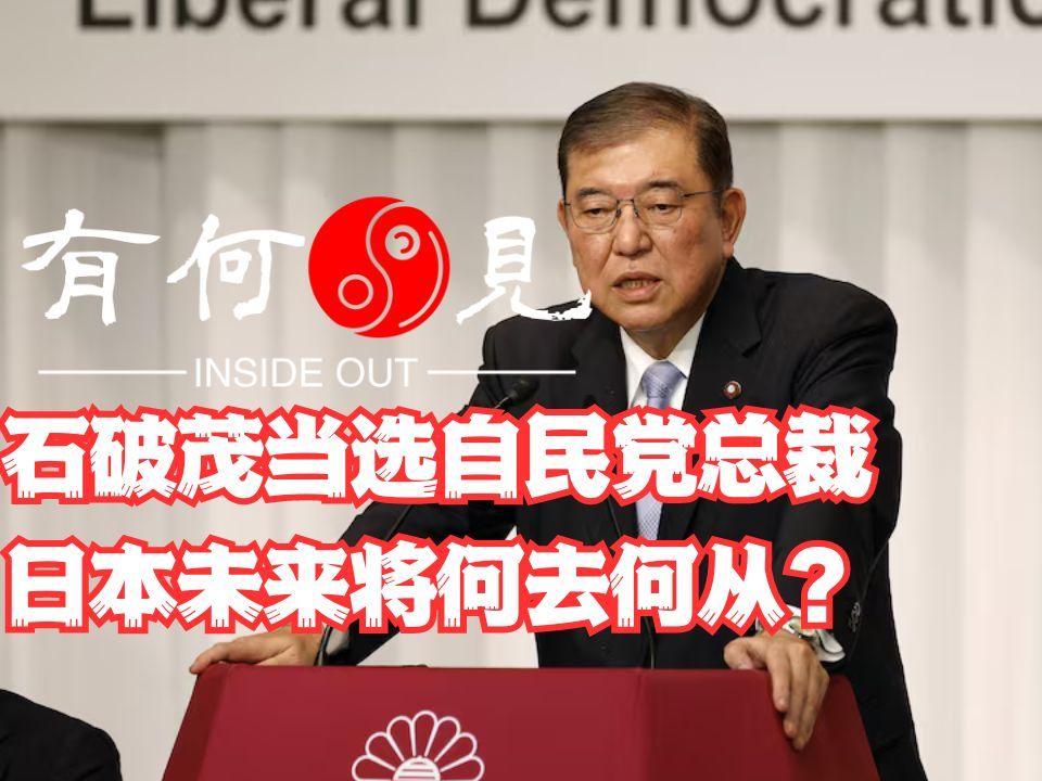 ~第933期~石破茂当选自民党总裁,日本未来将何去何从?高市早苗第二轮落选说明哪些美日关系深层问题?小泉进次郎为何初选即淘汰?20240927哔哩哔...