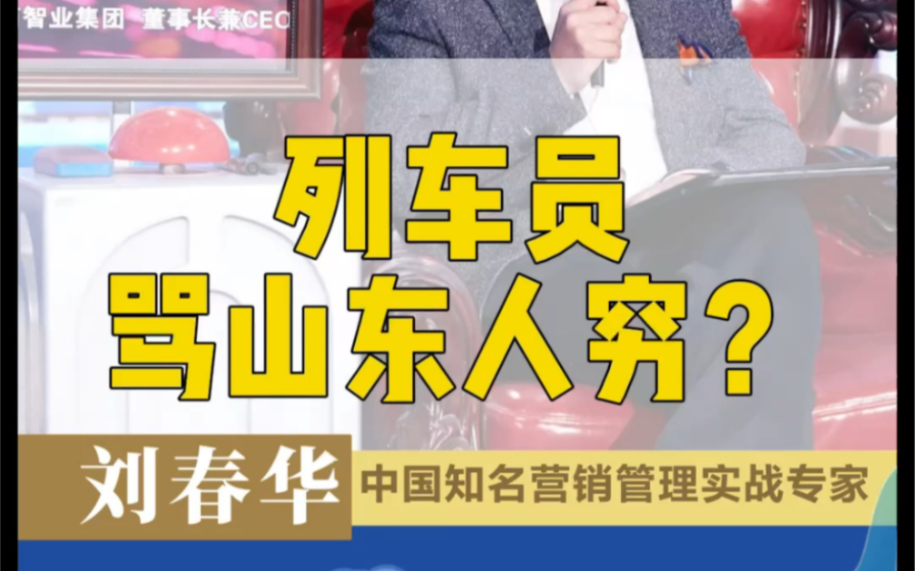 刘春华观点:列车员骂山东人穷?其实穷在这里…哔哩哔哩bilibili