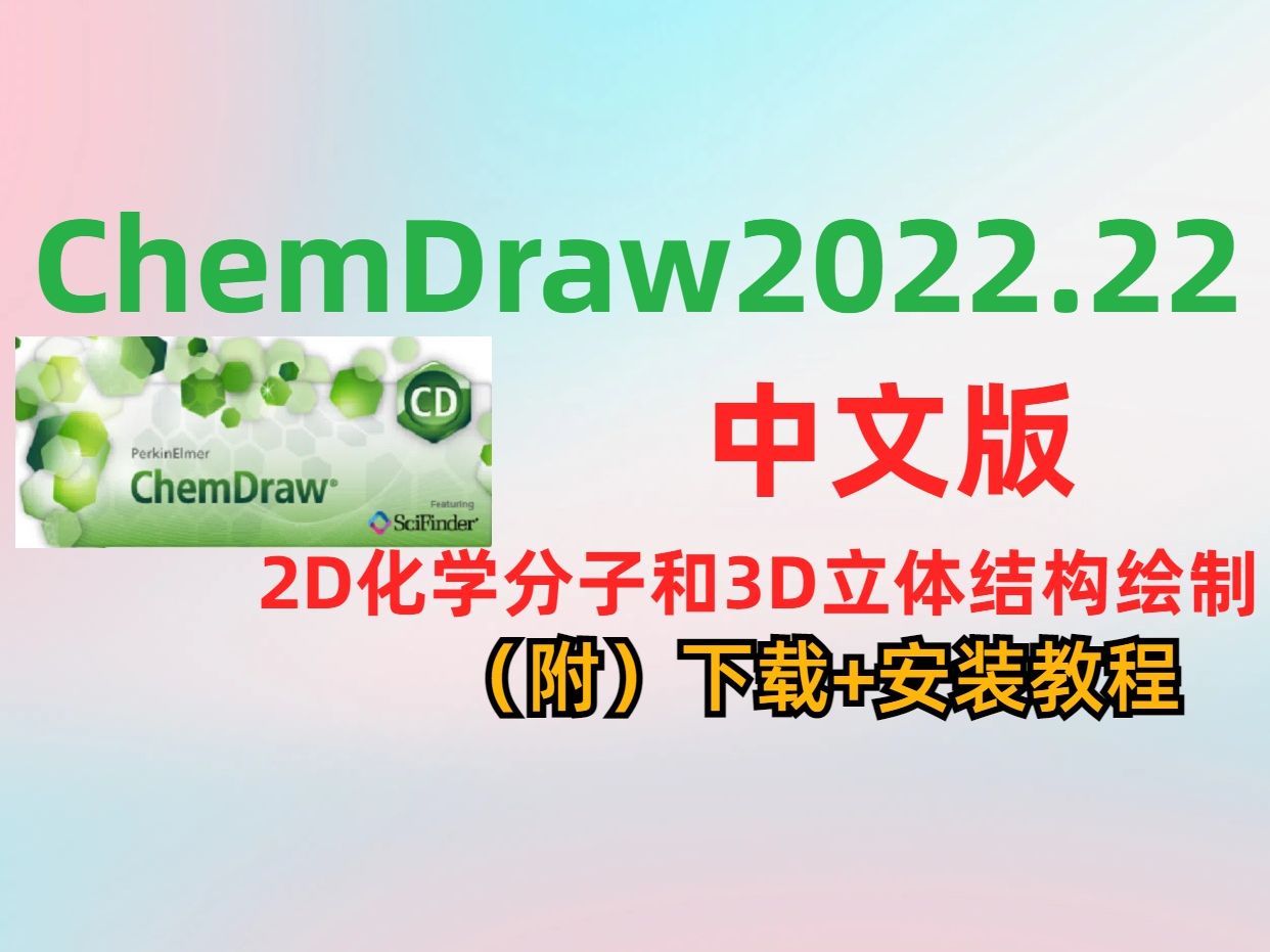 ChemDraw2022.22【中文版】软件下载安装教程哔哩哔哩bilibili