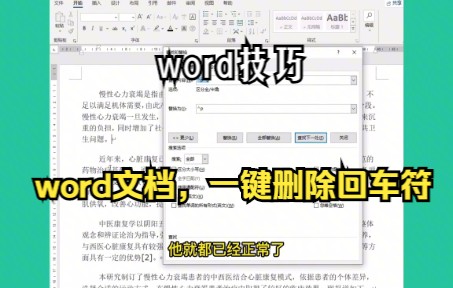 《word技巧》word文档中,一键删除多余的“回车符”,你学会了么哔哩哔哩bilibili