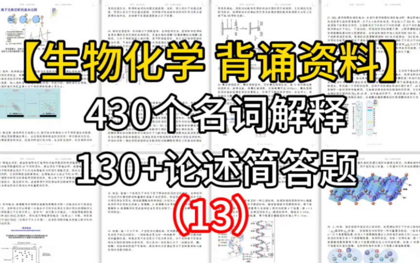 【生物考研】生物化学背诵资料|名词解释|简答题|超二级结构|模体|结构域哔哩哔哩bilibili