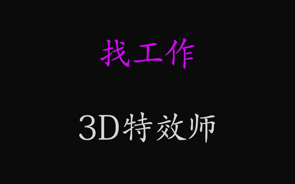 3D特效设计师 作品集哔哩哔哩bilibili