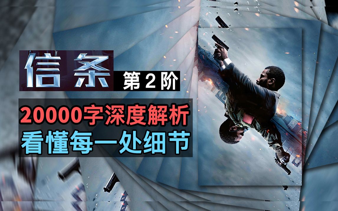 【大聪】《信条》两万字深度解析!看懂每一处细节!(第二阶)