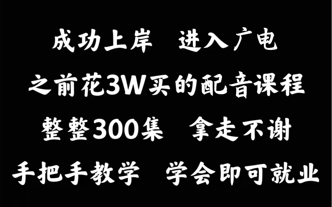 成功上岸!将自己进广电前花3w买的配音全套教程,整整632集,现在拿出来分享给大家,手把手教学,学完即可就业哔哩哔哩bilibili