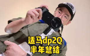 Download Video: 【姐夫先生】适马Sigma dp2 Quattro相机半年使用总结&JPG原图直出样片