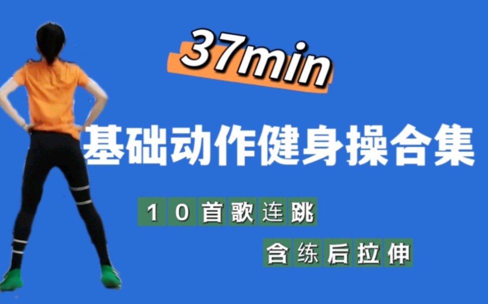 37分钟中高强度基础健身操合集,一遍爽个够,爆汗爆瘦远离肥胖.跟练:飞鱼运动达人哔哩哔哩bilibili