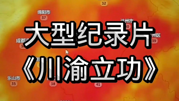 [图]大型纪录片《川渝立功》原来川渝就连空气都是爱国的，终究是台风摩羯没有干过川渝副高压