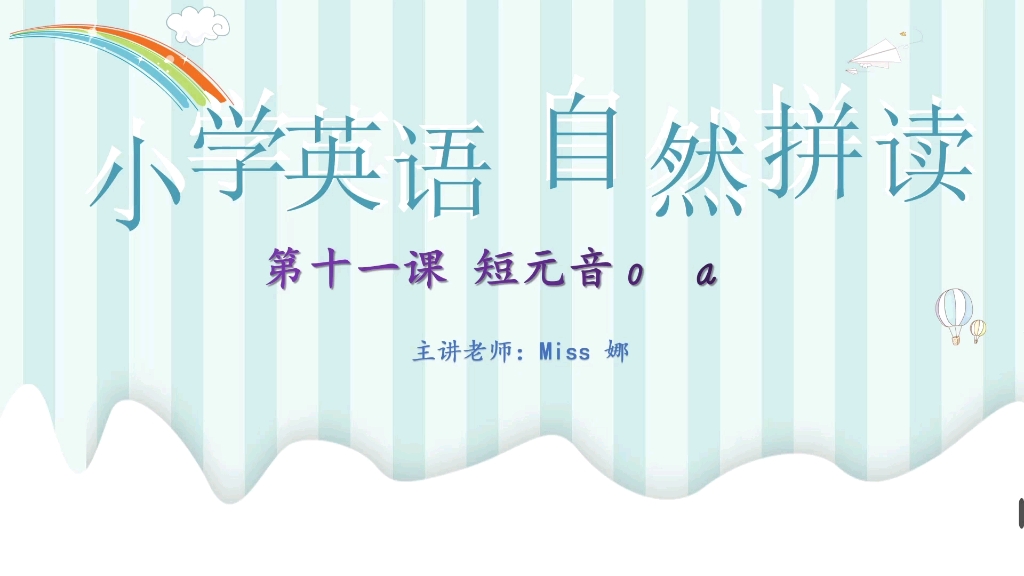 [图]小学英语自然拼读第11课 完整版：Miss娜的园地