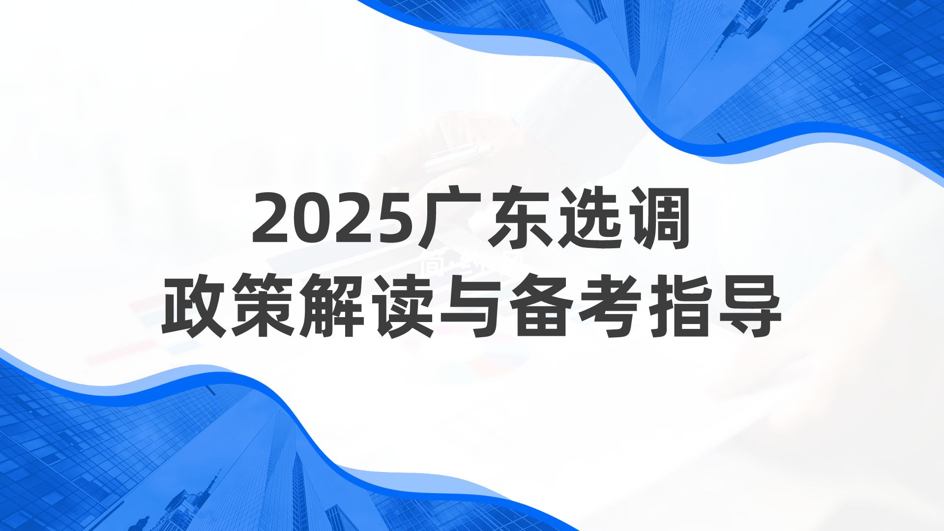 2025广东选调生政策解读与备考指导哔哩哔哩bilibili