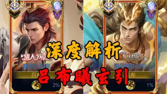 Download Video: 吕布情人节限定曦玄引深度解析，会比遇见神鼓好吗？