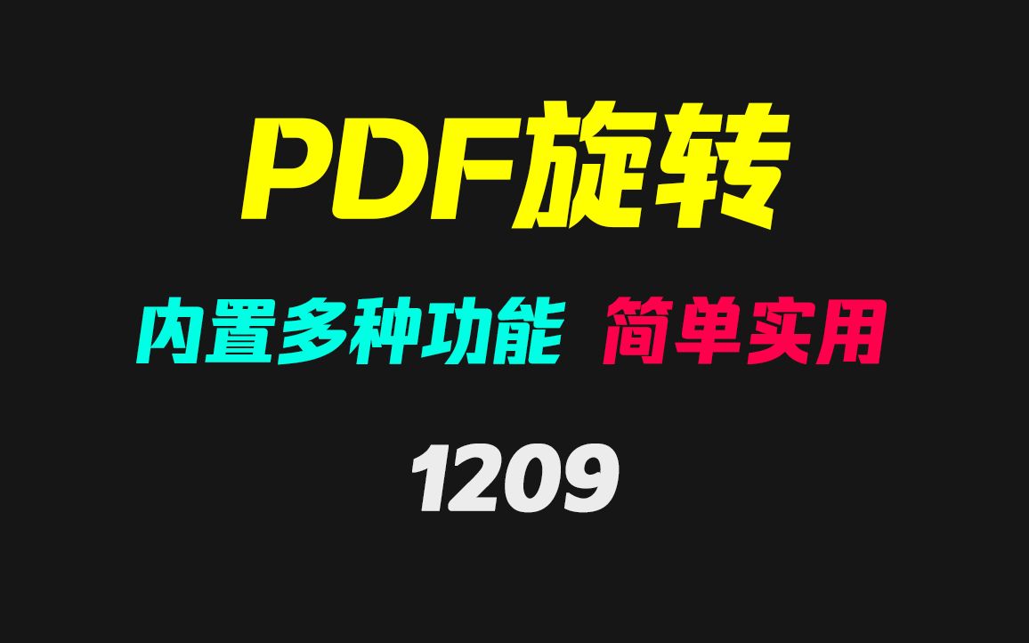 PDF页面怎么旋转?它可以且可分割/提取/合并哔哩哔哩bilibili