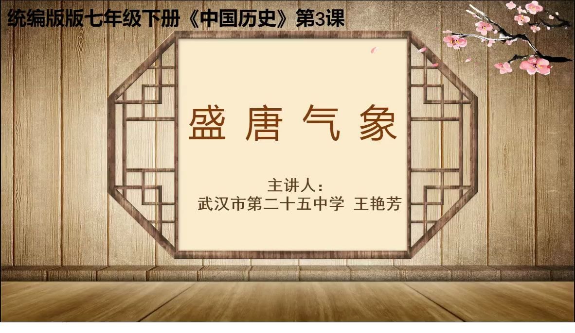 [图]七年级历史第3课 盛唐气象【统编版】