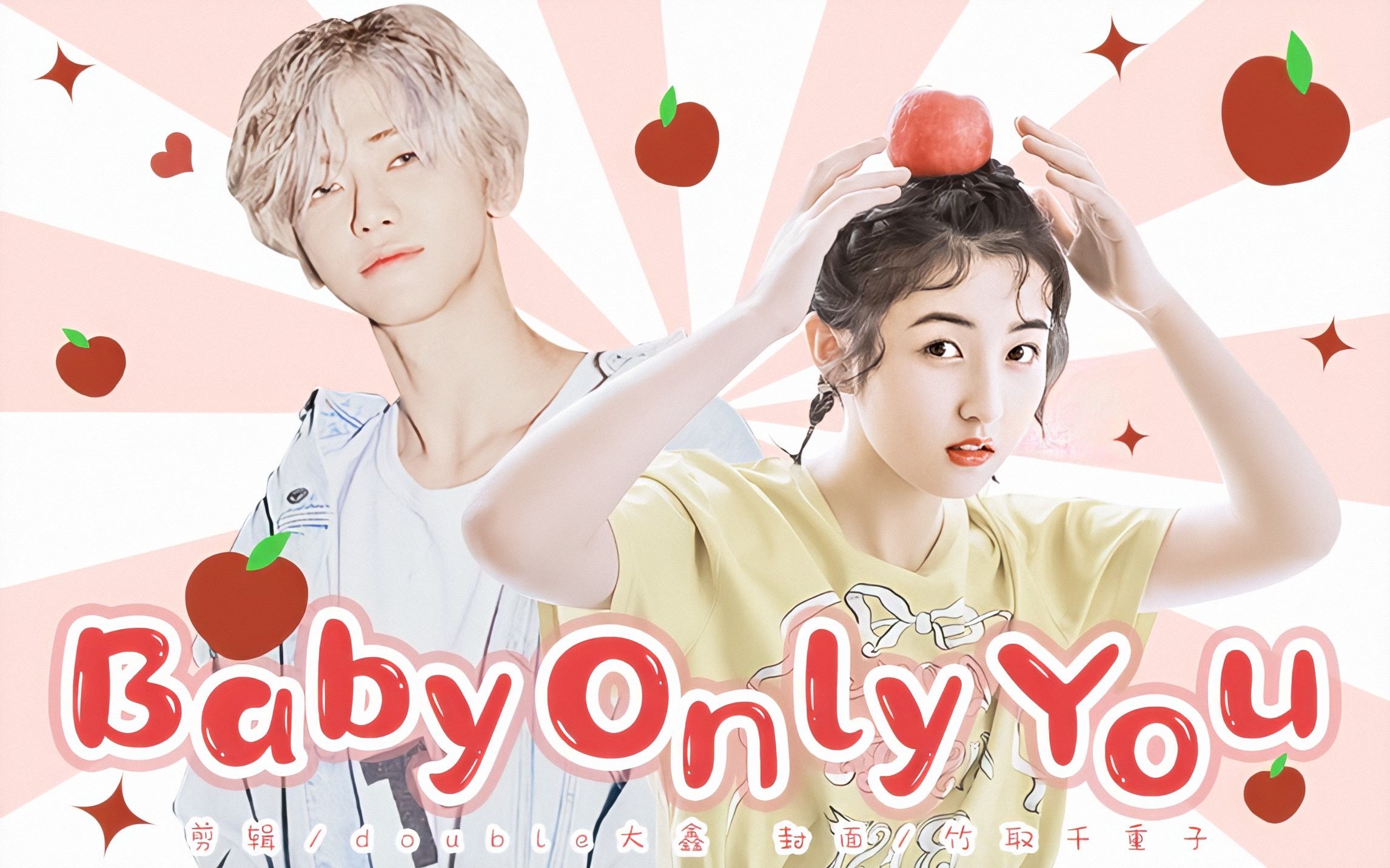 [图]【罗渽民×张子枫 | 傲娇校草×小甜妹】BABY ONLY YOU | 跨国拉郎 介意慎入 | 赠：豆子