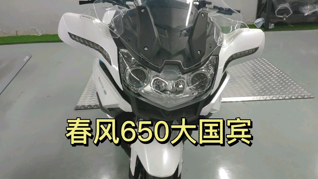 国产高级旅行车春风650TRG国宾摩托车&摩旅神车#摩托车 #cfmoto #国宾650 #机车哔哩哔哩bilibili