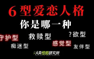 Download Video: 六型爱恋人格测试，你是救赎型or感觉型？