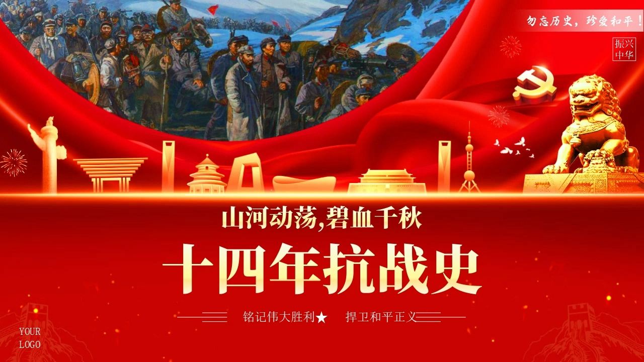 中小学十四年抗战史教育ppt课件