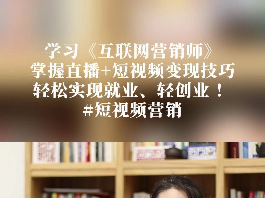 学习《互联网营销师》掌握直播+短视频变现技巧轻松实现就业、轻创业 !#短视频营销哔哩哔哩bilibili