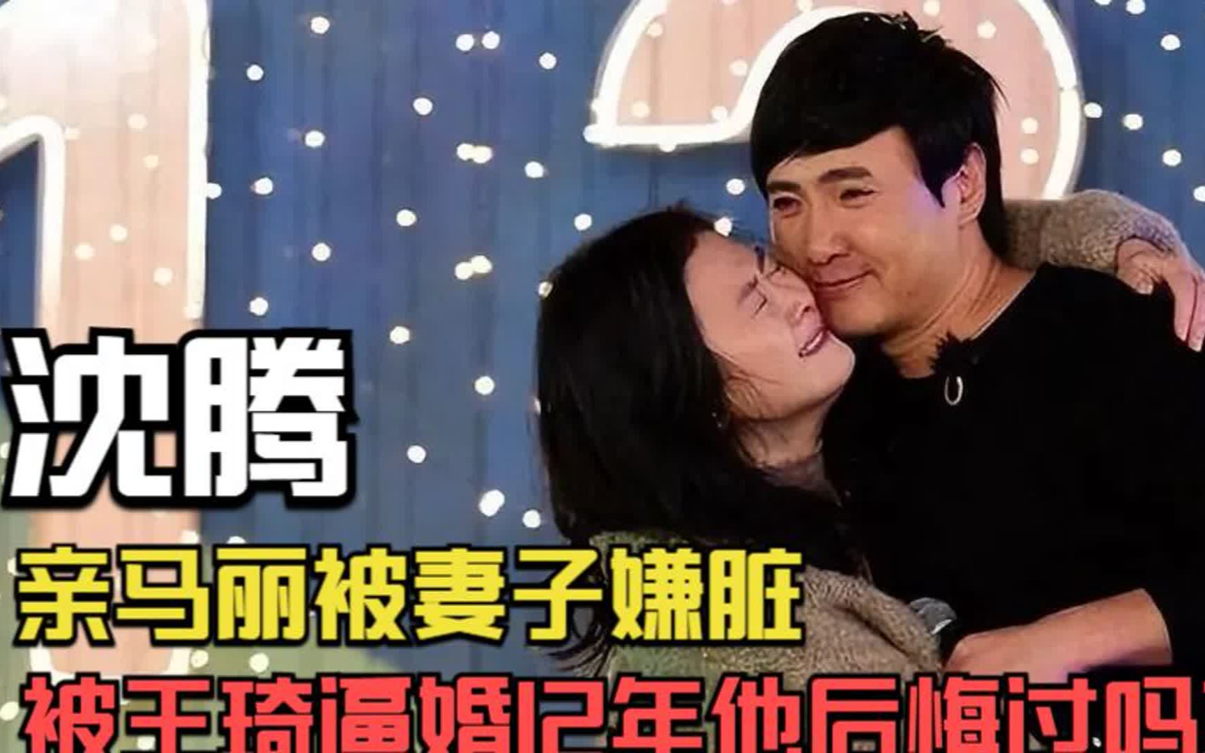 沈腾:被王琦逼婚12年,亲马丽被妻子嫌脏,他后悔过吗?哔哩哔哩bilibili