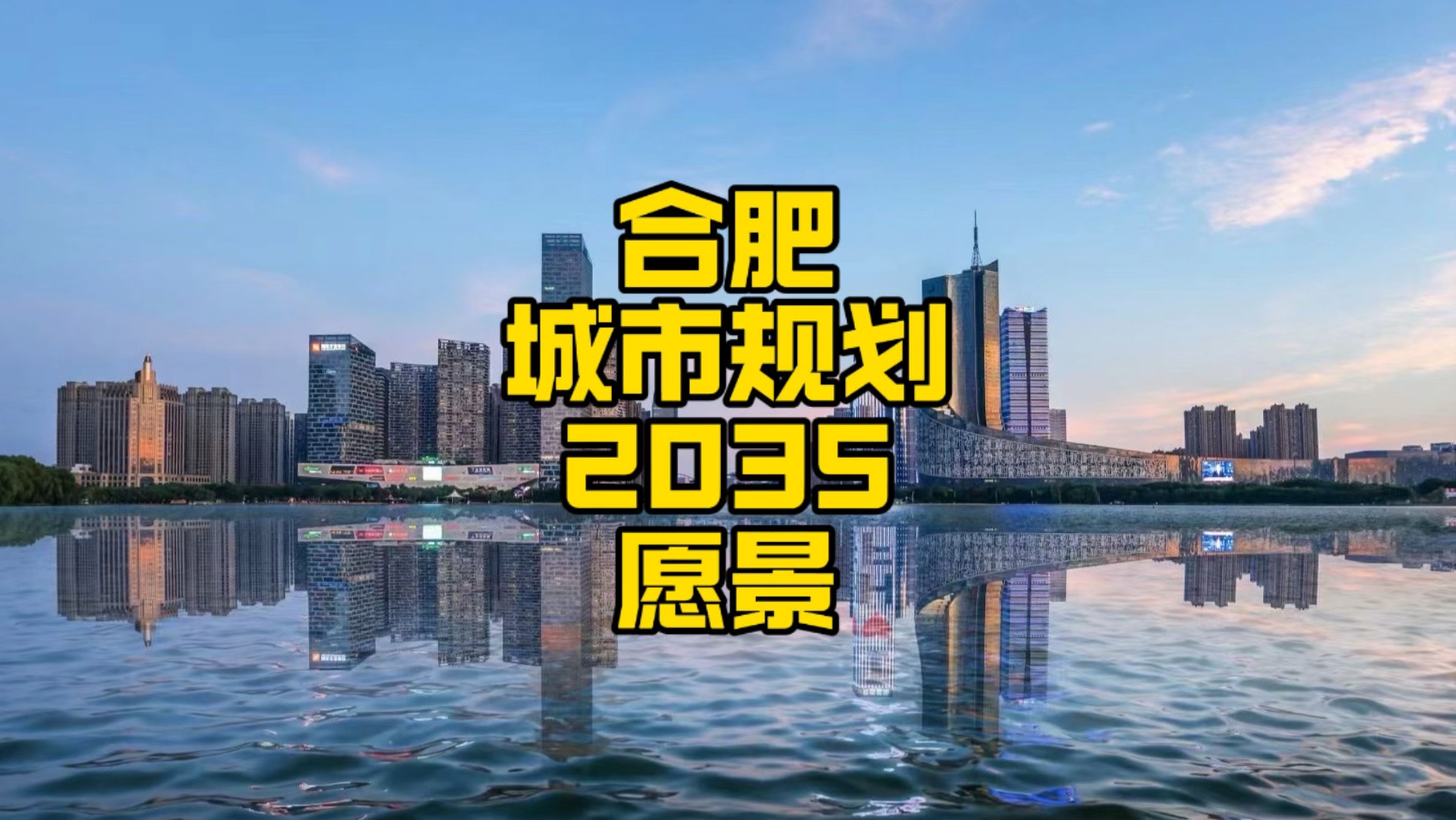 合肥城市规划2035年愿景哔哩哔哩bilibili