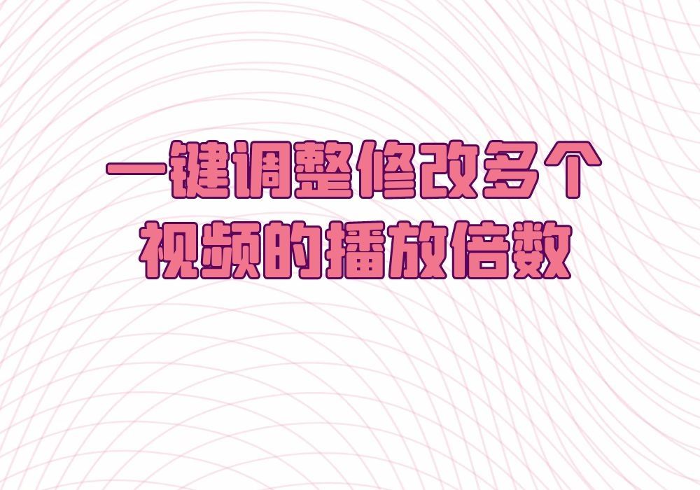 怎么调倍速,一分钟了解批量改变视频播放速度哔哩哔哩bilibili