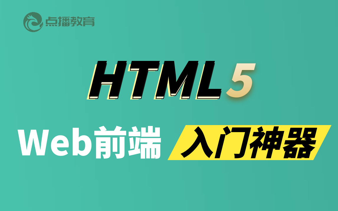 [图]HTML5零基础入门视频教程，5小时深度了解Web前端