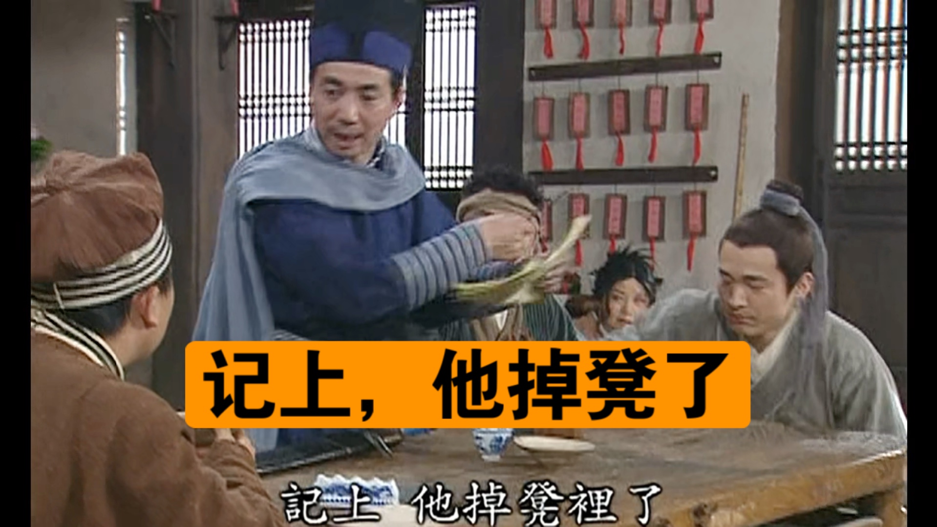 【武林外传】记上,他掉凳了
