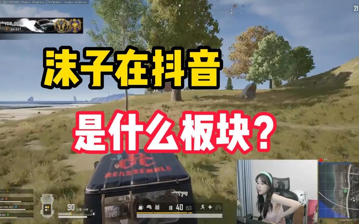 沫子在抖音是什么板块的主播?美女?开车?搞笑?哔哩哔哩bilibili