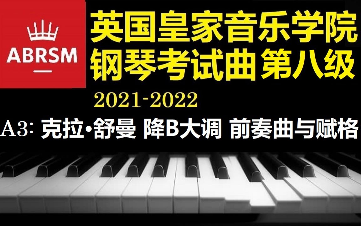 [图]（英国皇家音乐学院 - 钢琴考试第八级：A3，2021-2022年度）克拉拉·舒曼 降B大调 前奏曲与赋格 【小安要弹琴】