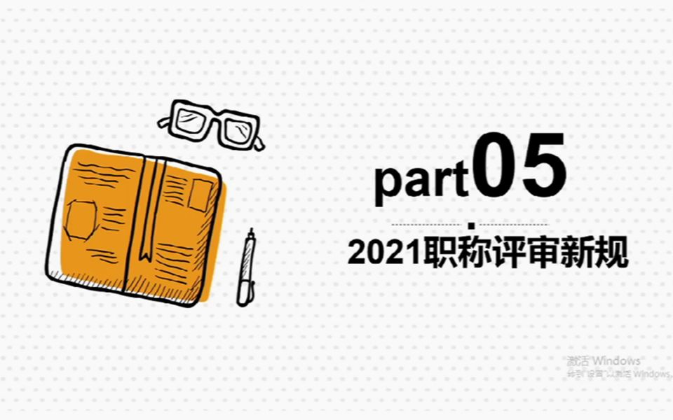 【职称课堂】2021职称申报新规则,最新资源,赶紧查看!哔哩哔哩bilibili