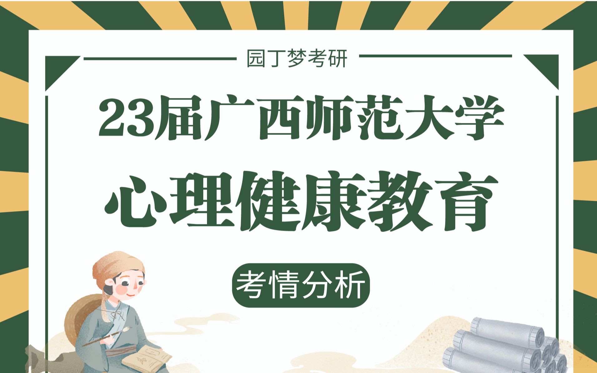 【23考研】广西师范大学045116心理健康教育专业考情分析哔哩哔哩bilibili