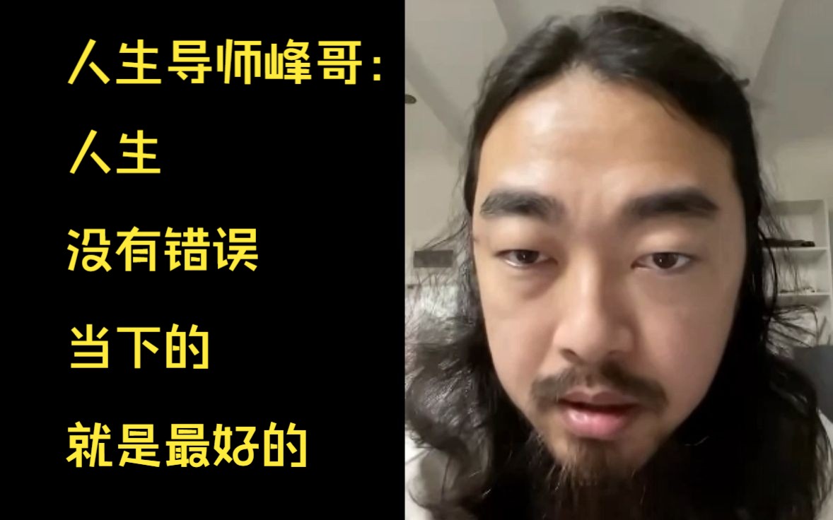 [图]人生导师峰哥，三条处世哲学：1.人生没有错误，当下的就是最好的2.我从不在意他人眼光3.向印度人学习自信脸皮厚