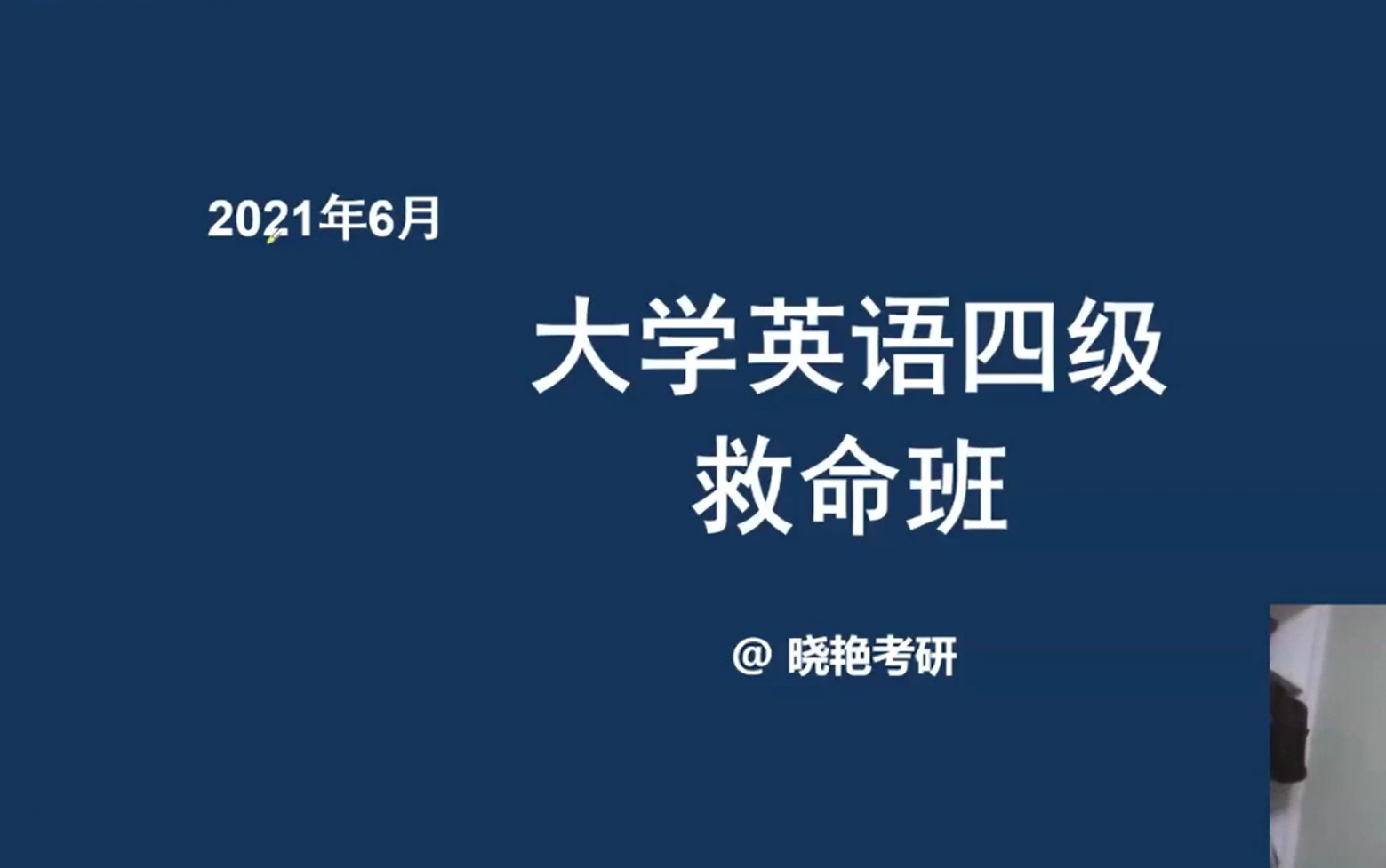 [图]【最新 含讲义】2021年6月四六级救命班 刘晓艳救命班四六级听力