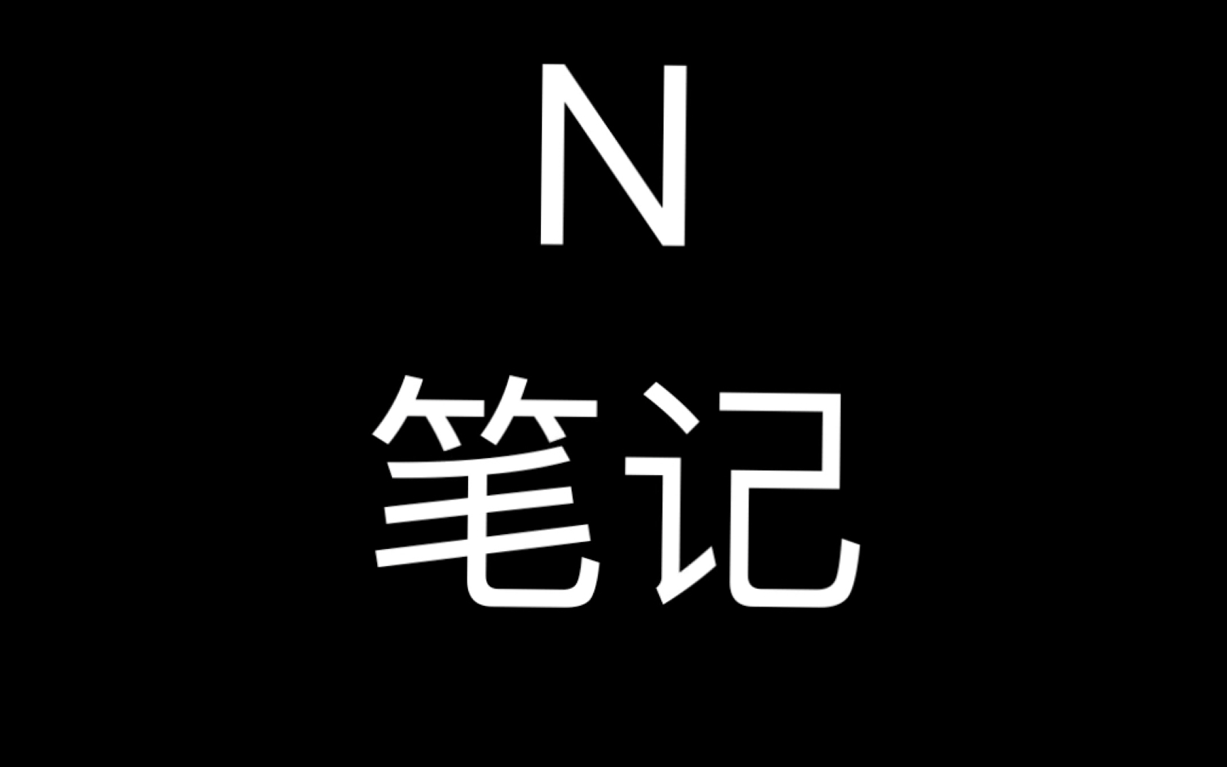 N 氮元素 笔记 高中化学哔哩哔哩bilibili