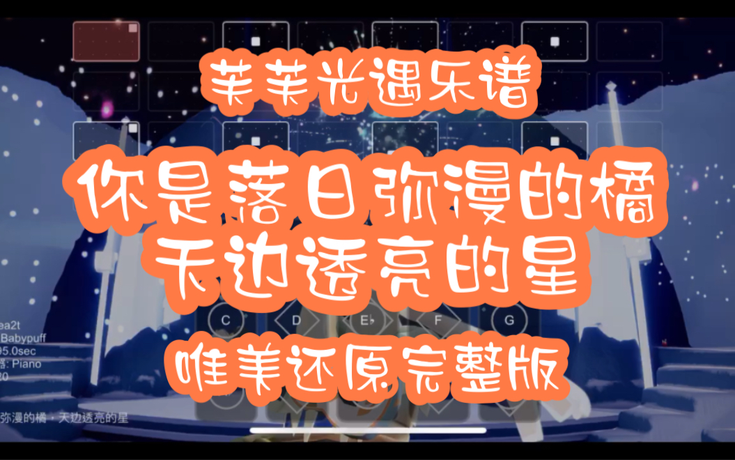 [图]【芙芙光遇乐谱】纯音乐/你是落日弥漫的橘 天边透亮的星