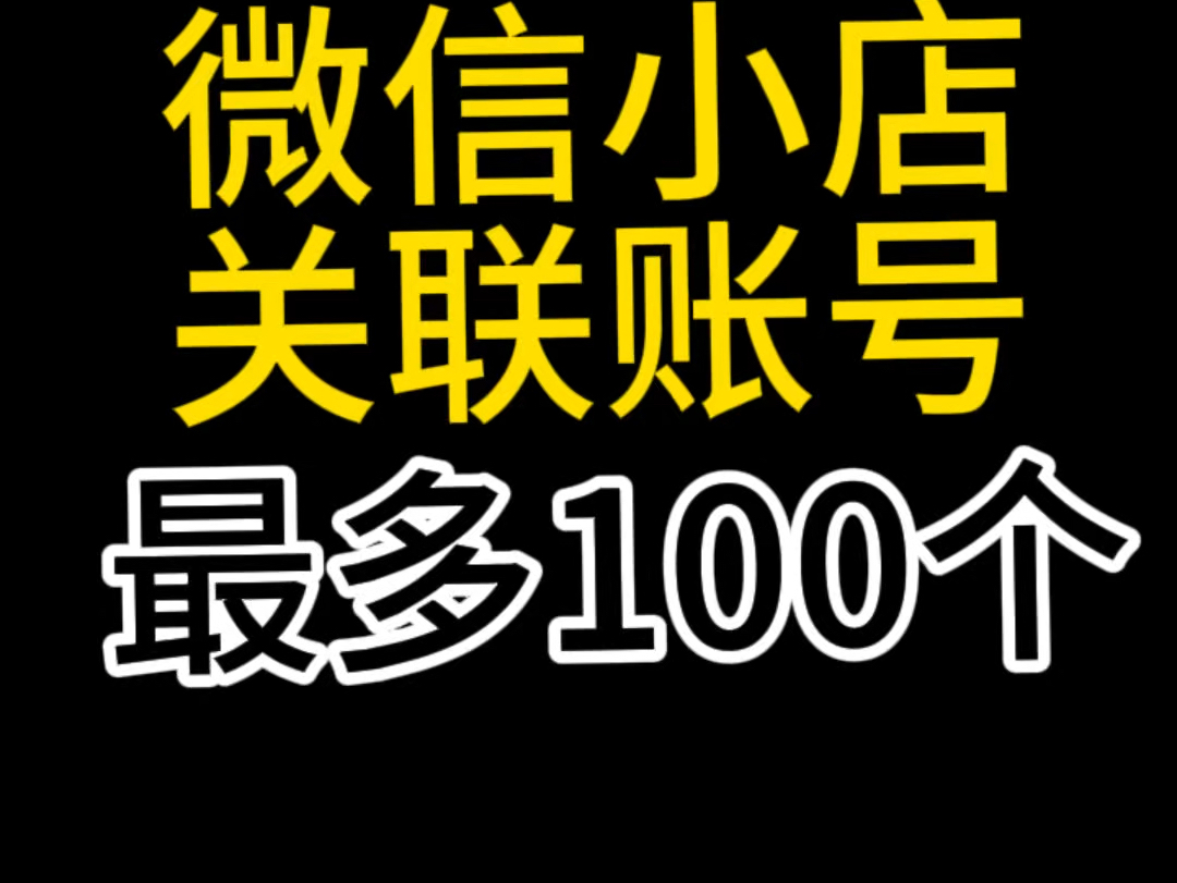 微信小店关联账号最多支持100个,微信小店关联账号绑定,微信小店关联账号怎么开通?一个微信小店可以绑定多个视频号直播带货#微信小店关联账号#微...