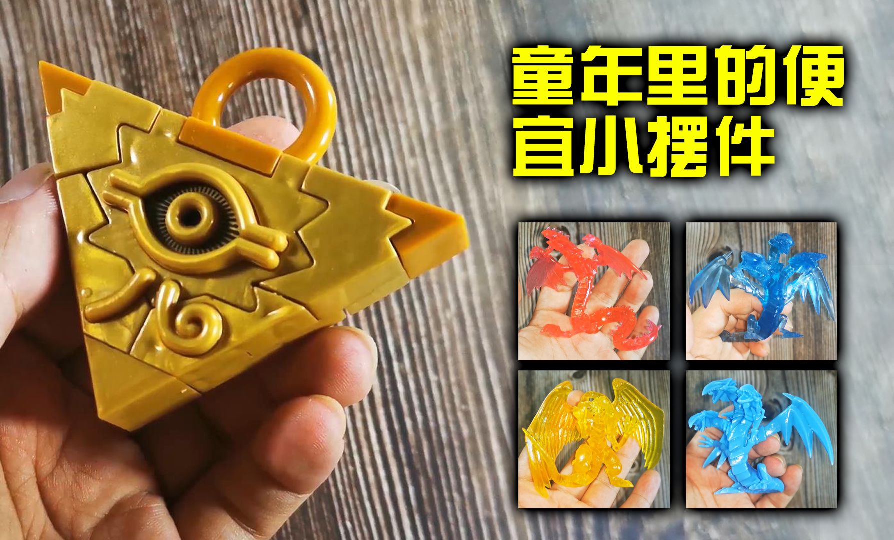 "童年里的便宜小玩具"老d 游戏王 摆件 千年积木 青眼究极龙 拉之翼