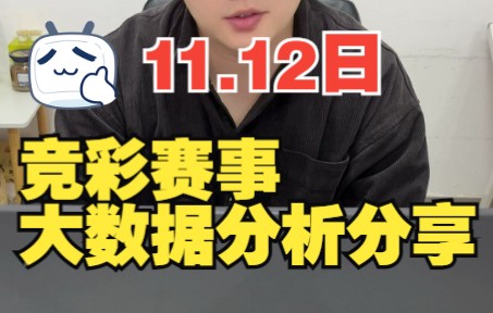 11.12日,竞彩赛事大数据分享,竞彩赛事方向分享哔哩哔哩bilibili