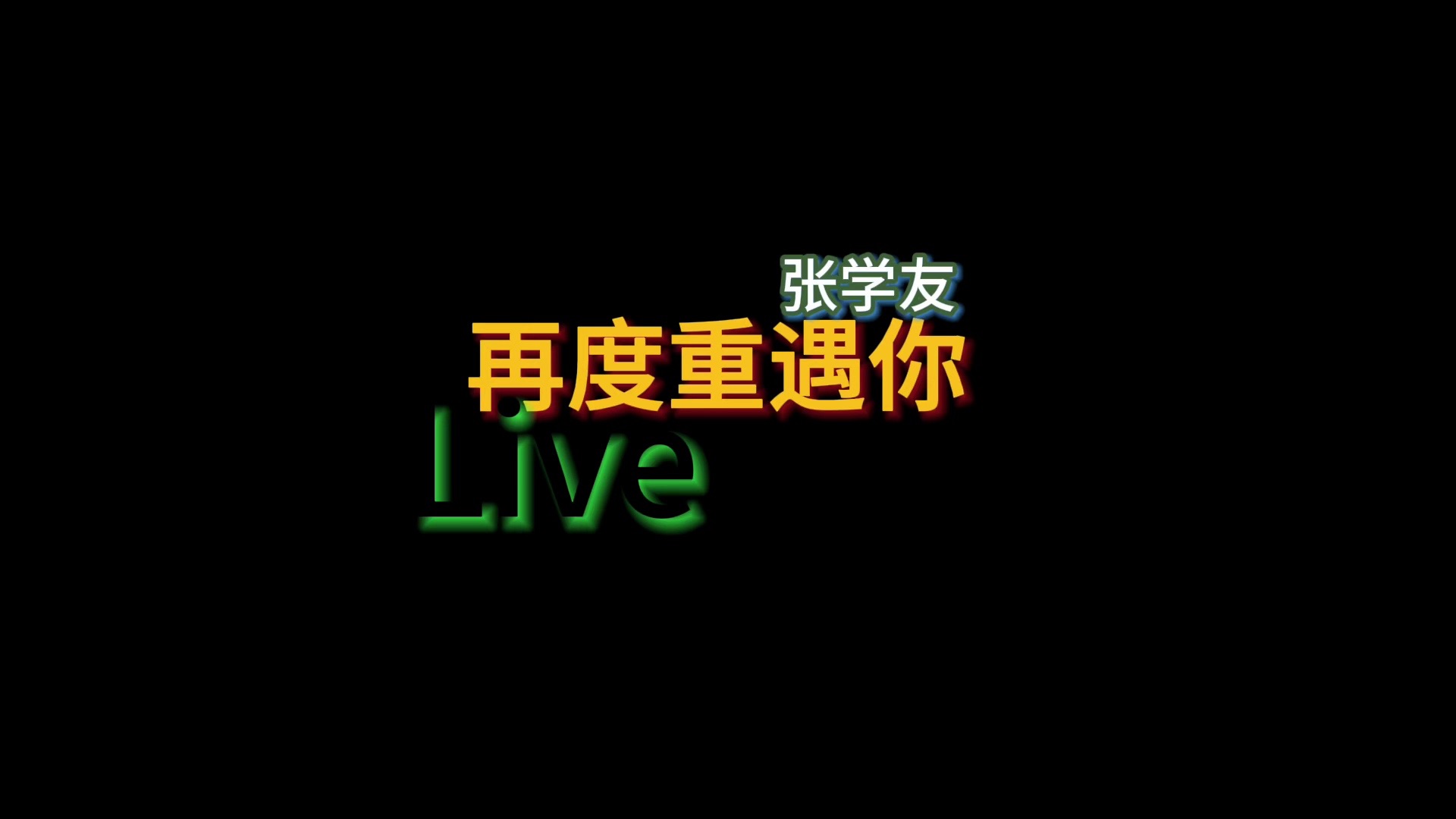 [图]张学友 - 再度重遇你 (Live)