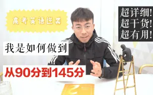 Descargar video: 【高考英语】我是如何在三个月的时间从90分提升到145分的？超级干货的英语逆袭大法 十二节课贝壳带你迅速提分