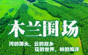 Download Video: 河北承德木兰围场:夏季旅游推荐