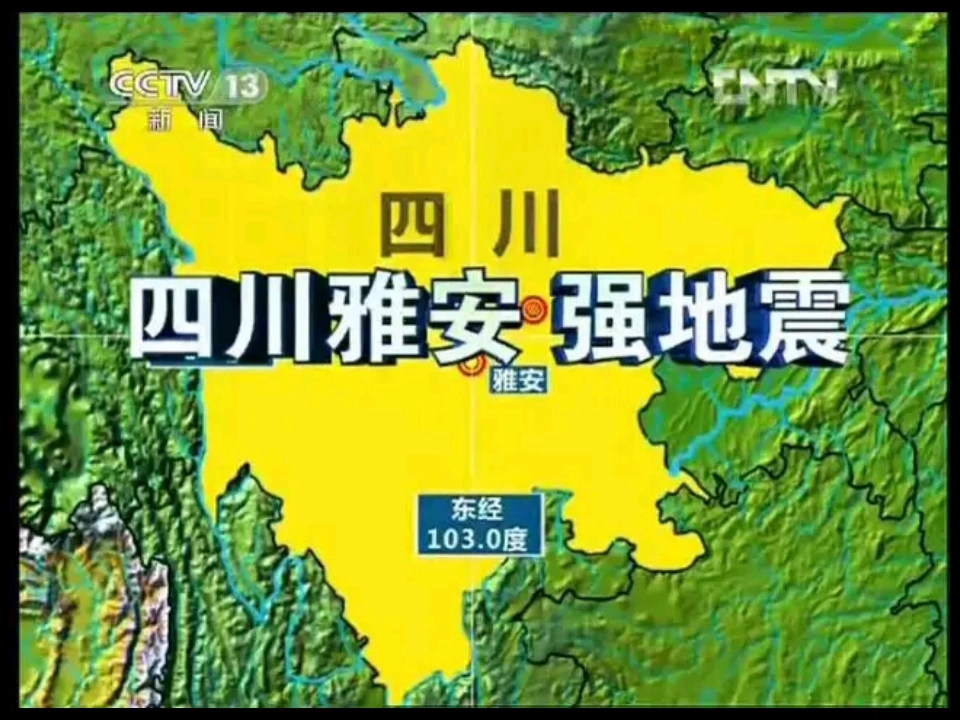 【UP主转载】中央电视台芦山地震特别报道片头(2013.4.205.7)哔哩哔哩bilibili