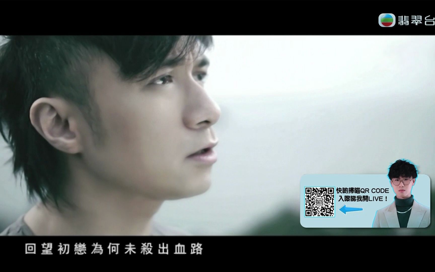 [图]【MV】古巨基-告别我的恋人们（TVB播出版）（TVB翡翠台《Music Break》）