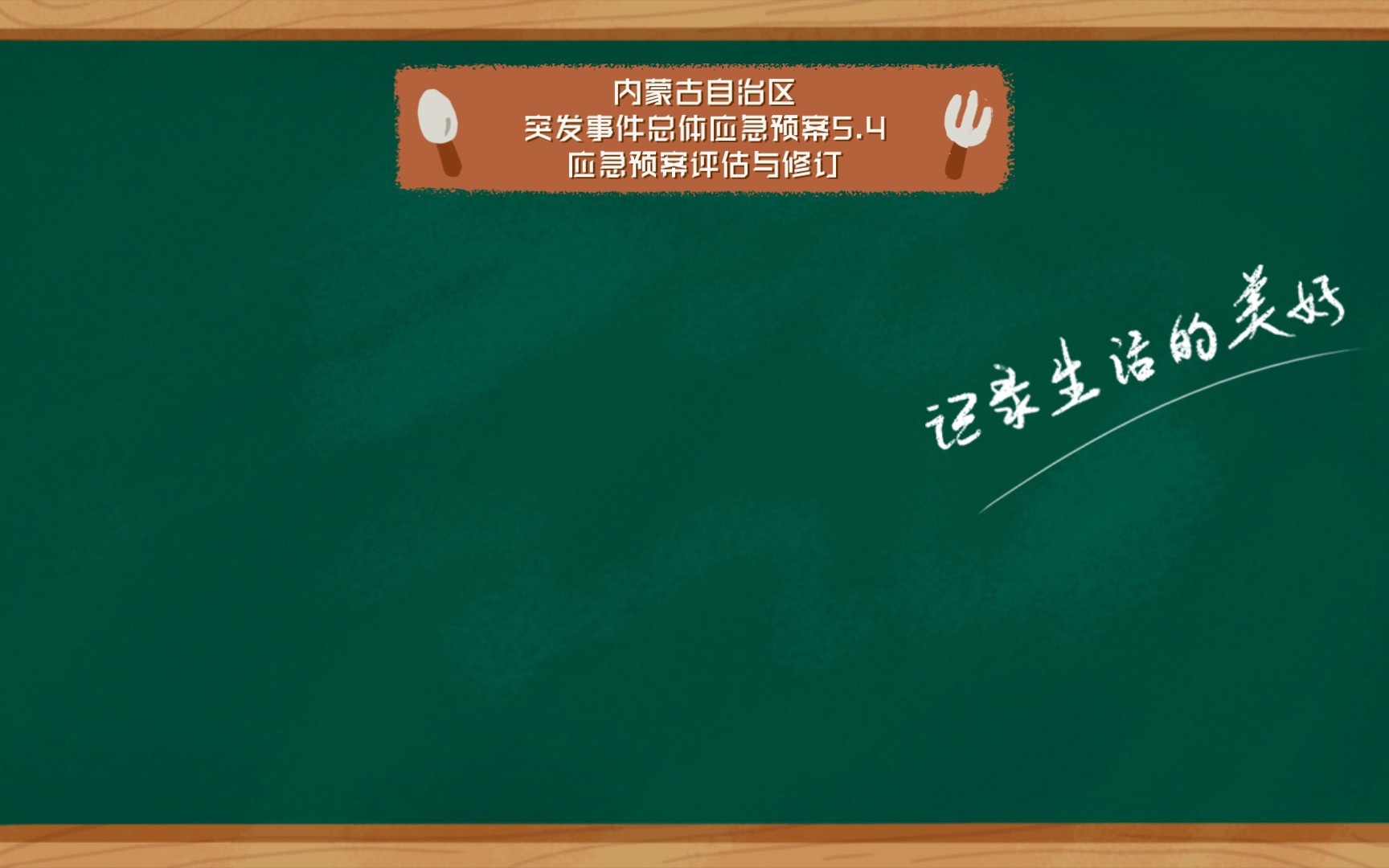 [图]内蒙古自治区突发事件总体应急预案（试行）5.4应急预案评估与修订