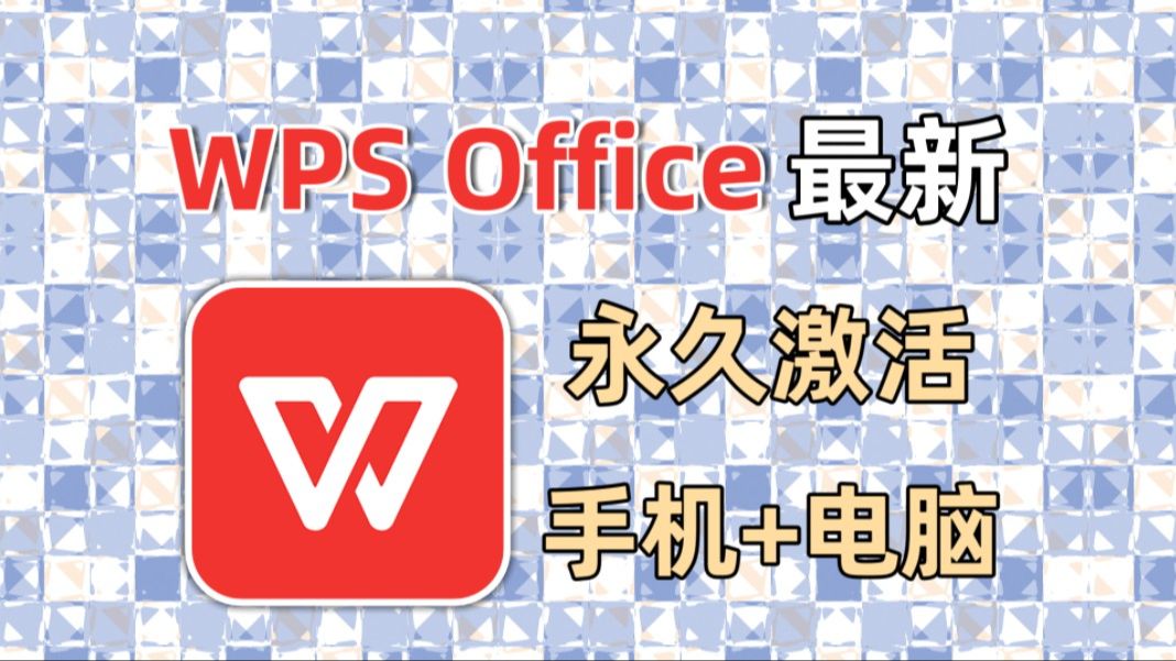 WPS Office手机+电脑端免费永久激活Pro增强版哔哩哔哩bilibili