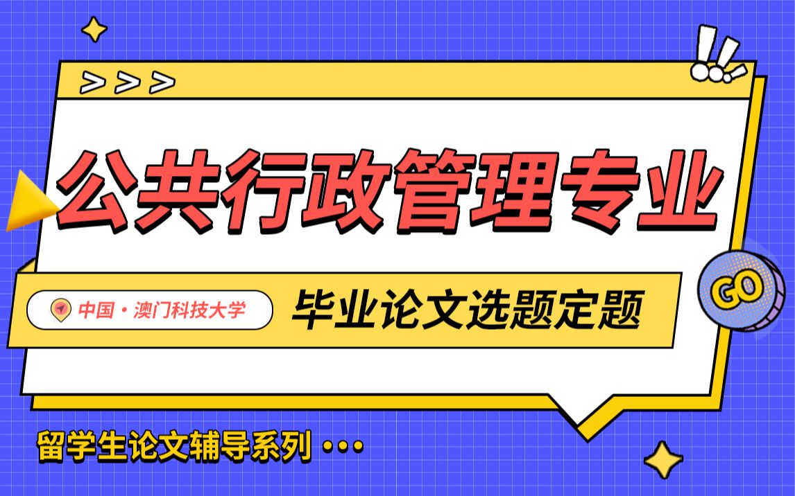 澳门科技大学公共行政管理专业毕业论文选题定题辅导【辅无忧留学课程作业考试论文辅导】哔哩哔哩bilibili